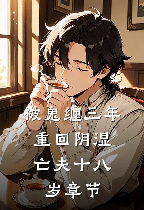 被鬼缠三年，重回阴湿亡夫十八岁章节