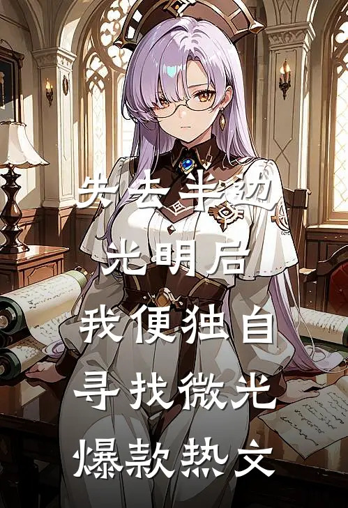 失去半边光明后，我便独自寻找微光爆款热文
