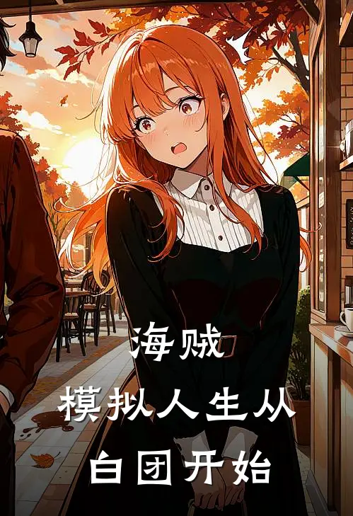 海贼：模拟人生从白团开始