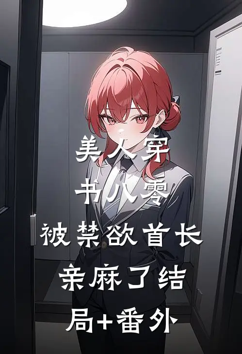 美人穿书八零，被禁欲首长亲麻了结局+番外
