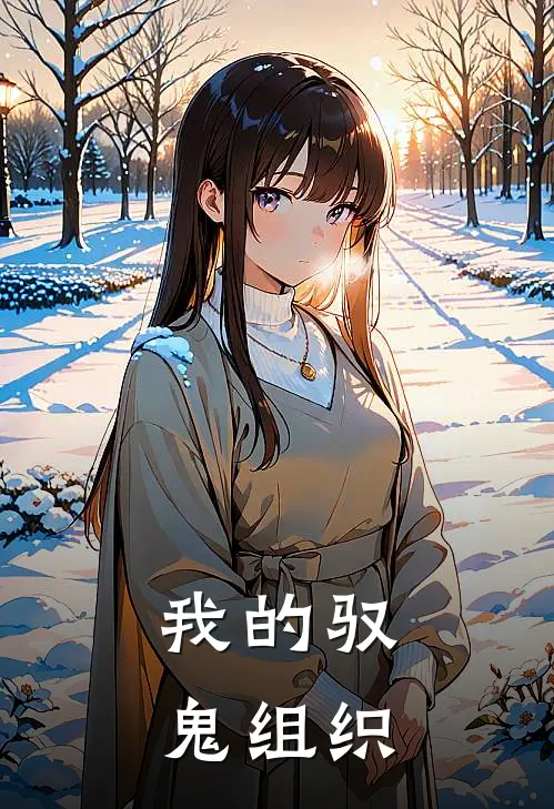 我的驭鬼组织
