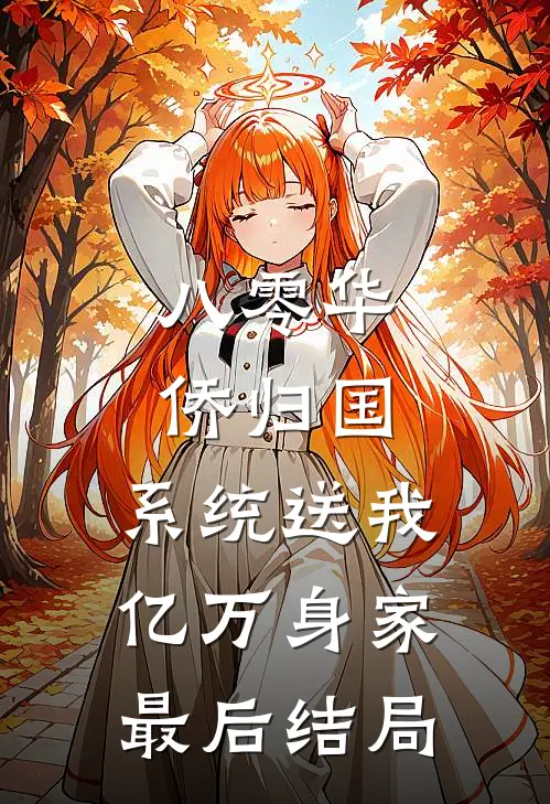 八零华侨归国，系统送我亿万身家最后结局