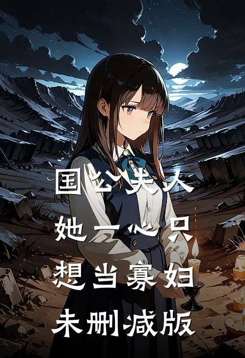 国公夫人她一心只想当寡妇未删减版