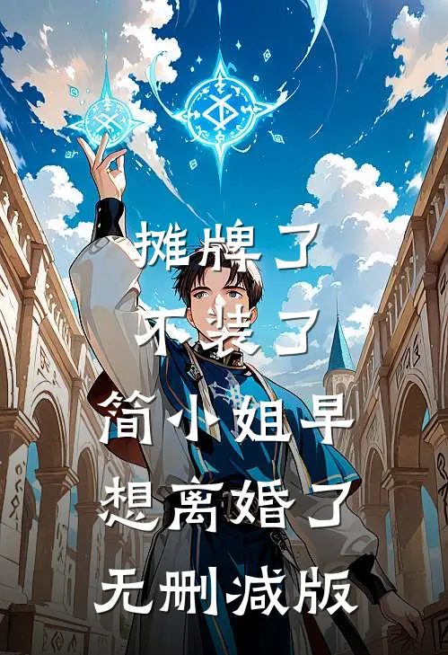 摊牌了不装了，简小姐早想离婚了无删减版