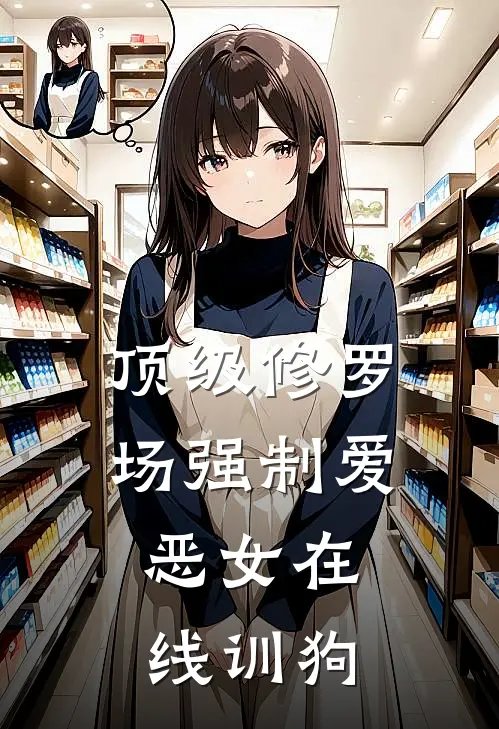 顶级修罗场强制爱，恶女在线训狗