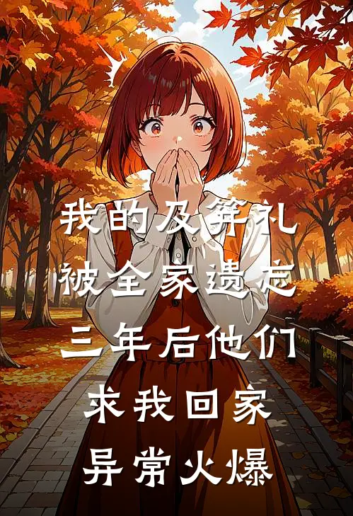 我的及笄礼被全家遗忘，三年后他们求我回家异常火爆