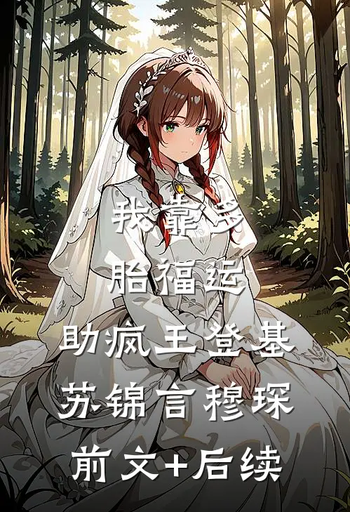 我靠多胎福运，助疯王登基苏锦言穆琛前文+后续