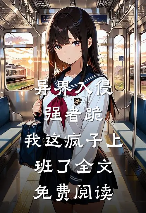异界入侵强者跪,我这疯子上班了全文免费阅读