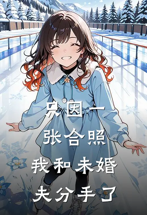 只因一张合照，我和未婚夫分手了