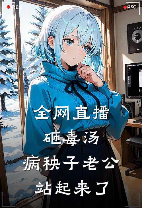 全网直播砸毒汤，病秧子老公站起来了