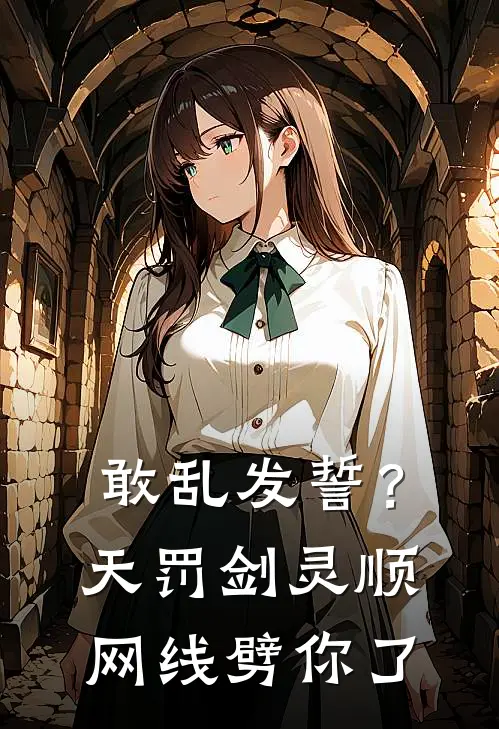 敢乱发誓？天罚剑灵顺网线劈你了