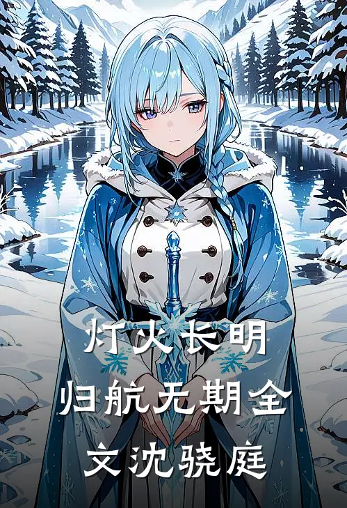 灯火长明,归航无期全文沈骁庭