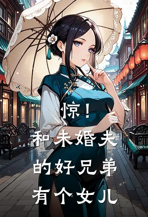 惊！和未婚夫的好兄弟有个女儿