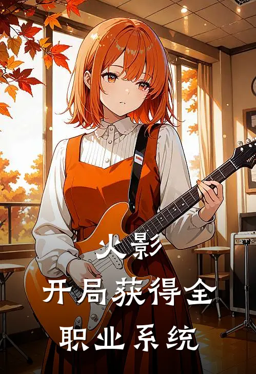火影：开局获得全职业系统