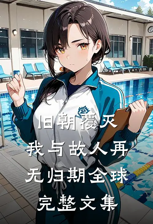 旧朝覆灭，我与故人再无归期全球完整文集