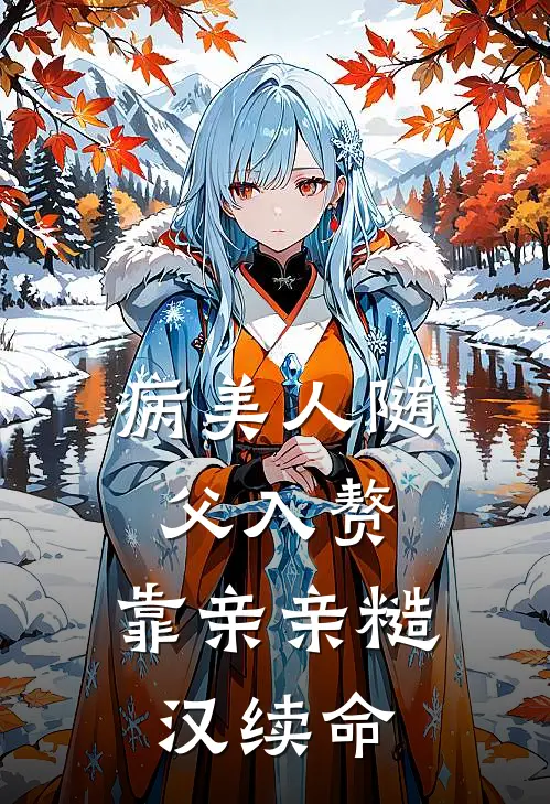 病美人随父入赘，靠亲亲糙汉续命