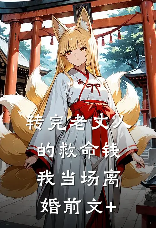 转完老丈人的救命钱，我当场离婚前文+