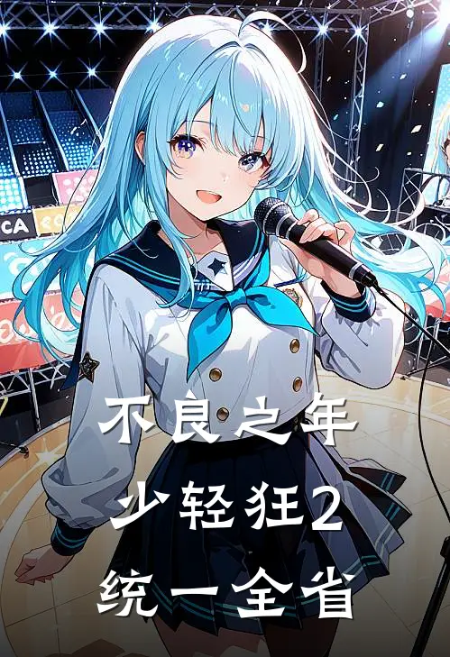 不良之年少轻狂2统一全省
