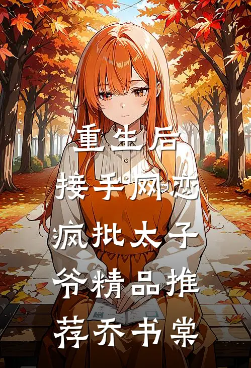 重生后，接手网恋疯批太子爷精品推荐乔书棠