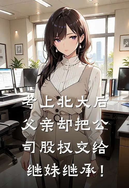 考上北大后，父亲却把公司股权交给继妹继承！