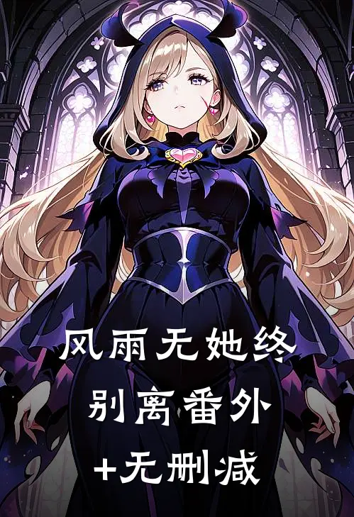 风雨无她终别离番外+无删减