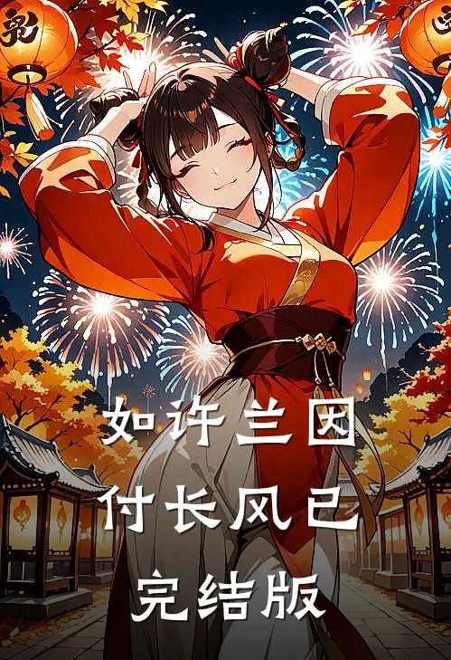 如许兰因付长风已完结版