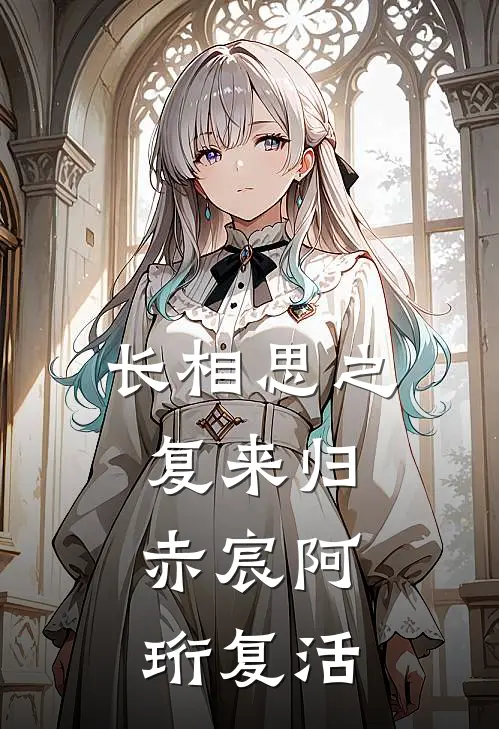 长相思之复来归：赤宸阿珩复活