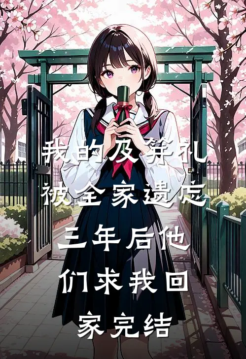 我的及笄礼被全家遗忘，三年后他们求我回家完结