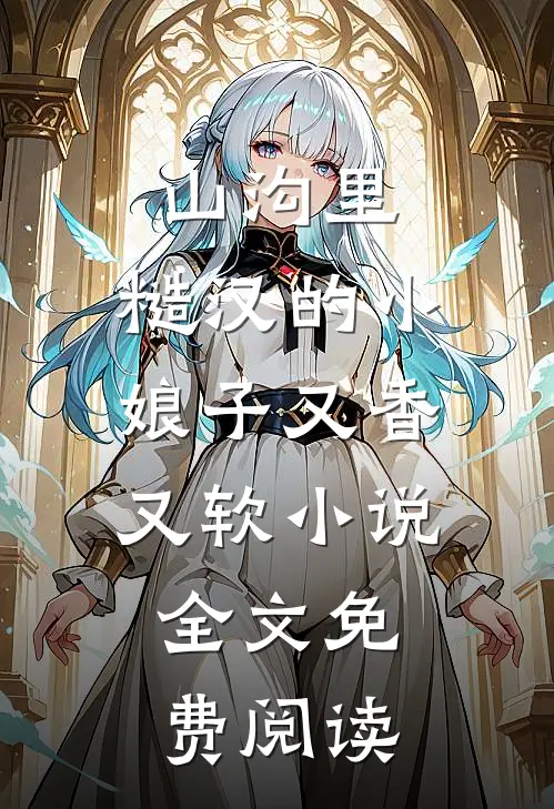 山沟里，糙汉的小娘子又香又软小说全文免费阅读