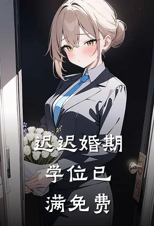 迟迟婚期，学位已满免费