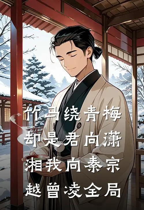 竹马绕青梅，却是君向潇湘我向秦宗越曾凌全局