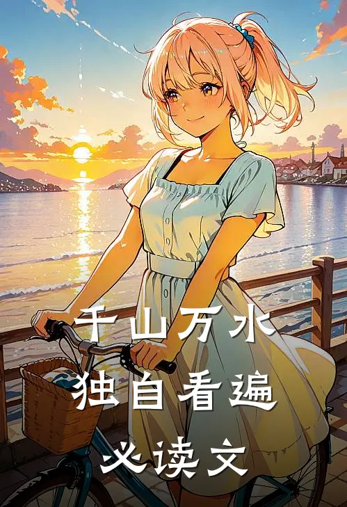 千山万水，独自看遍必读文