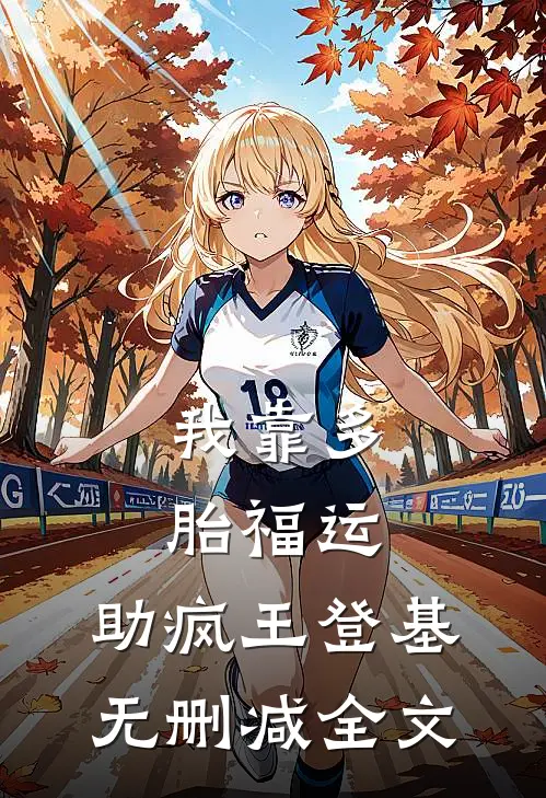 我靠多胎福运，助疯王登基无删减全文