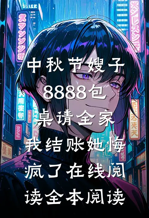 中秋节嫂子8888包桌请全家，我结账她悔疯了在线阅读全本阅读