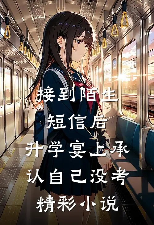 接到陌生短信后，升学宴上承认自己没考精彩小说