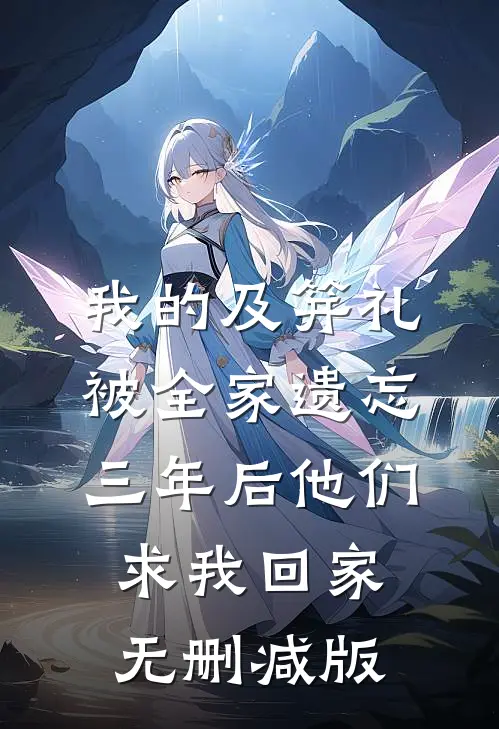 我的及笄礼被全家遗忘，三年后他们求我回家无删减版