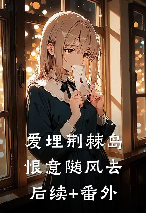 爱埋荆棘岛，恨意随风去后续+番外