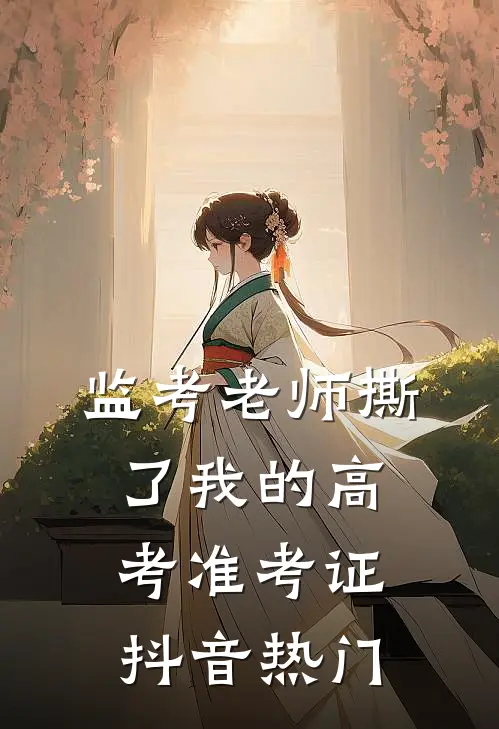 监考老师撕了我的高考准考证抖音热门