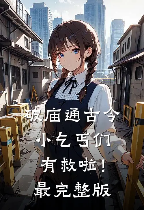 破庙通古今，小乞丐们有救啦！最完整版
