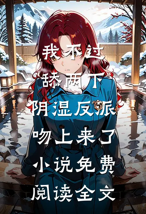我不过舔两下，阴湿反派吻上来了小说免费阅读全文