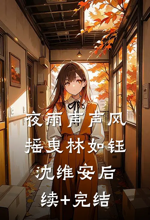 夜雨声声风摇曳林如钰沈维安后续+完结