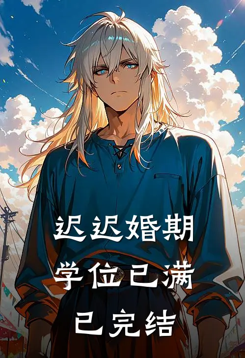 迟迟婚期，学位已满已完结