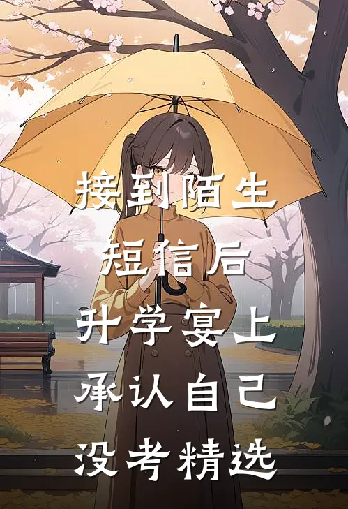 接到陌生短信后，升学宴上承认自己没考精选
