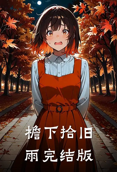 檐下拾旧雨完结版