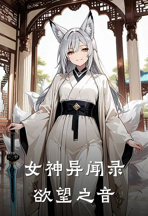 女神异闻录：欲望之音
