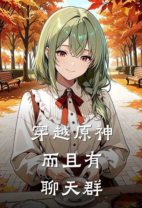 穿越原神，而且有聊天群