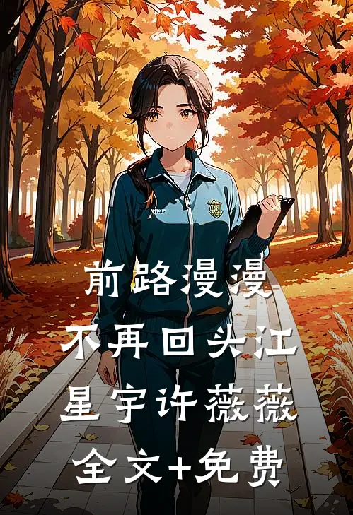 前路漫漫，不再回头江星宇许薇薇全文+免费