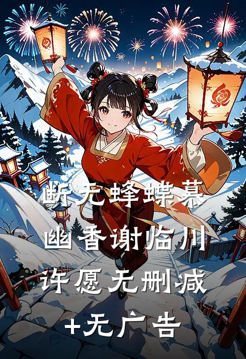 断无蜂蝶慕幽香谢临川许愿无删减+无广告