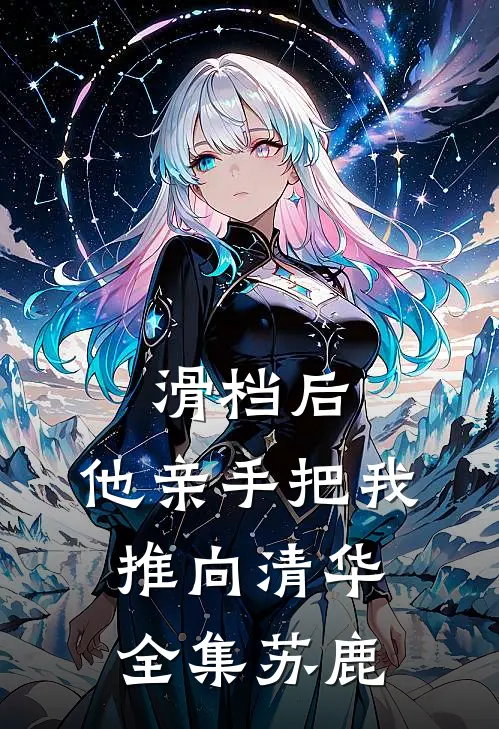 滑档后，他亲手把我推向清华全集苏鹿