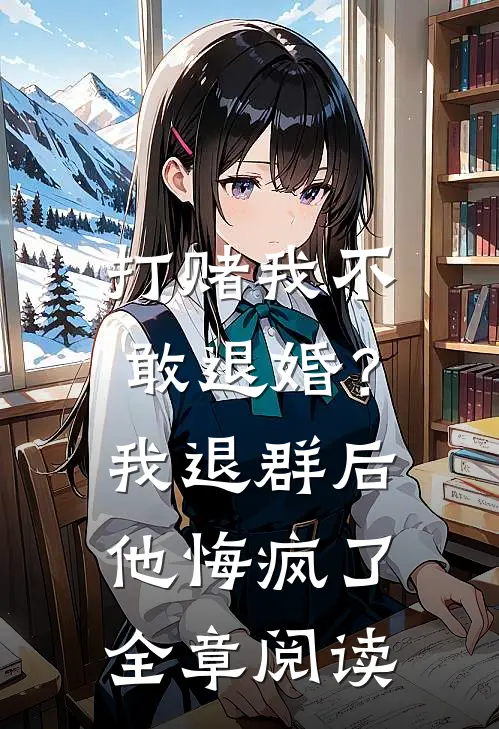 打赌我不敢退婚？我退群后他悔疯了全章阅读
